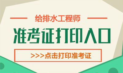 2020年广东给排水工程师考试准考证打印时间：10月12日-16日