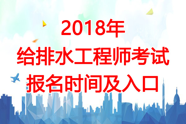 2018年天津给排水工程师考试报名时间及报名入口