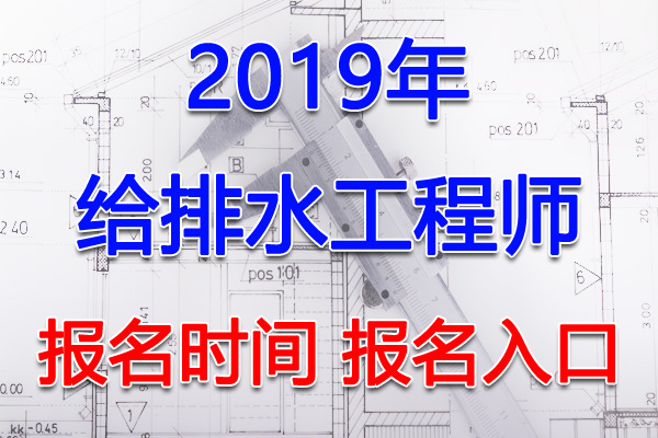 2019年新疆兵团给排水工程师考试报名时间及报名入口