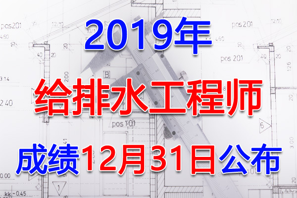 2019年黑龙江给排水工程师考试成绩查询查分入口【12月31日】