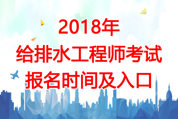 2018年安徽给排水工程师考试报名时间及报名入口