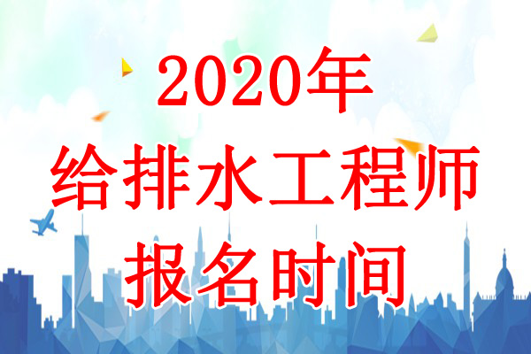 2020年新疆兵团给排水工程师报名时间：8月12日-19日