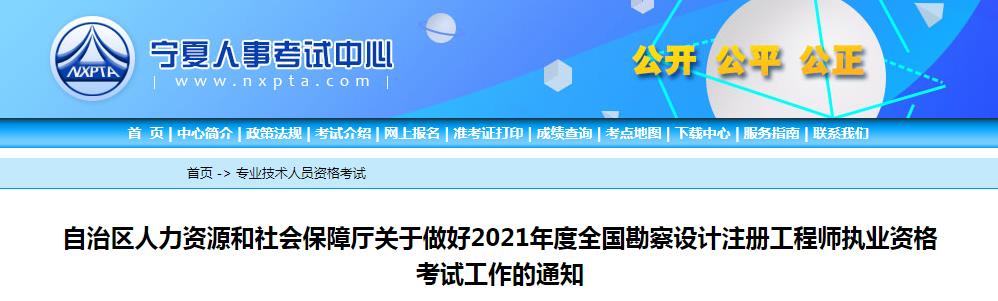 2021年宁夏给排水工程师考试报名时间及报名入口【8月13日-20日】