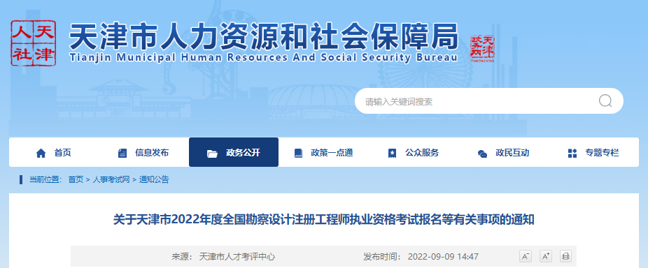 2022年天津给排水工程师考试报名时间及报名入口【9月13日-17日】