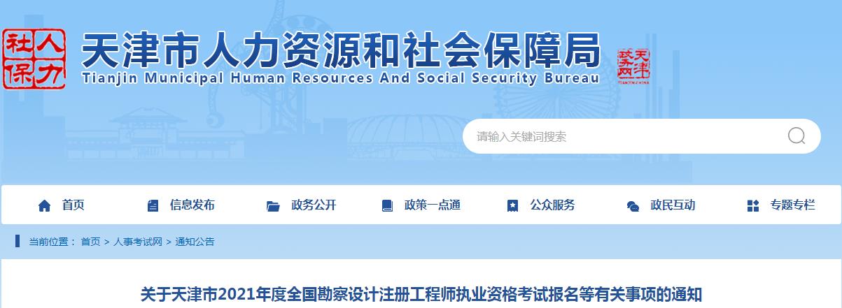2021年天津给排水工程师考试报名时间及报名入口【8月10日-17日】