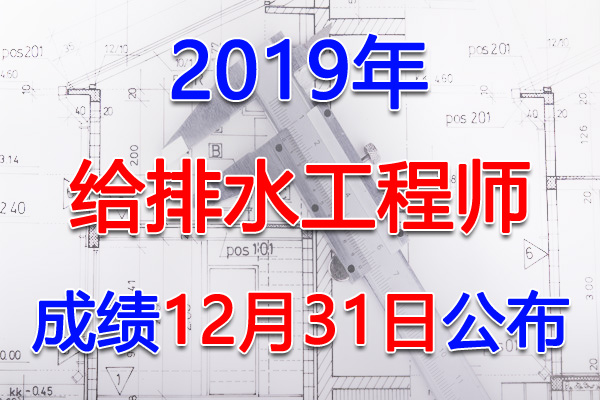 2019年青海给排水工程师考试成绩查询查分入口【12月31日】