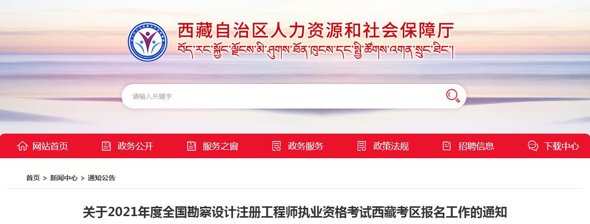 2021年西藏给排水工程师考试报名时间及报名入口【8月11日-22日】