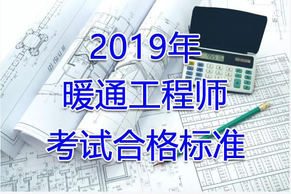 2019年江西暖通工程师考试合格标准（已公布）