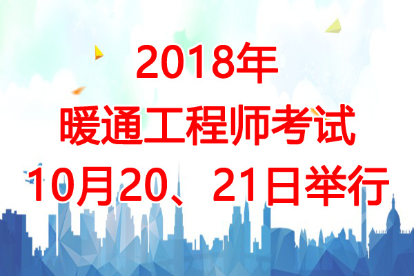 2018年黑龙江暖通工程师考试时间及考试科目安排【10月20、21日】