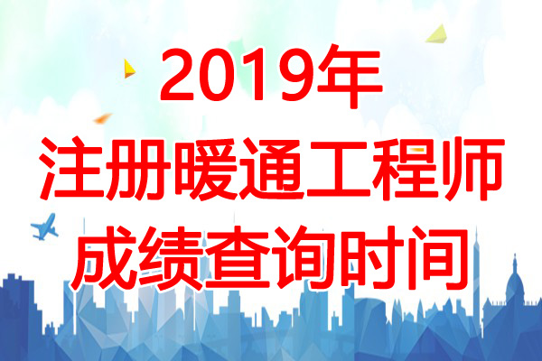2019年上海注册暖通工程师成绩查询时间：12月31日起