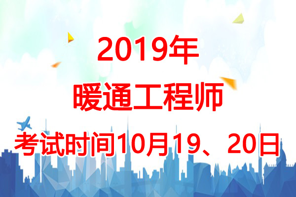 2019年天津暖通工程师考试时间：10月19、20日