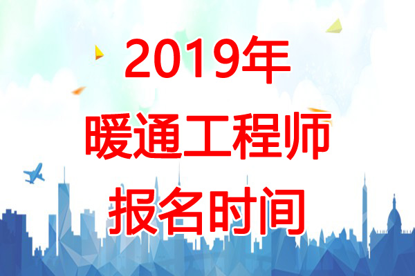 2019年重庆暖通工程师报名时间：8月17日-26日