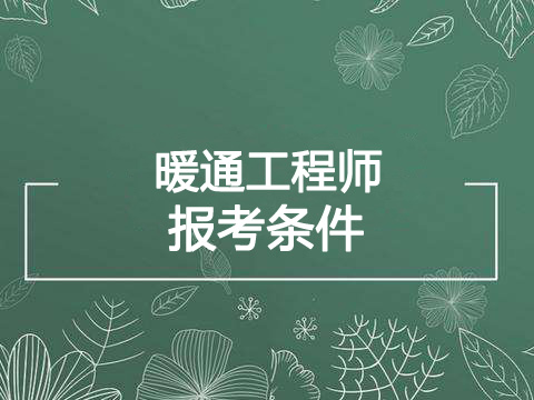 2019年贵州暖通工程师报考条件