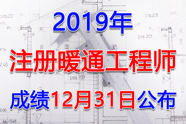 2019年天津注册暖通工程师考试成绩查询查分入口【12月31日】