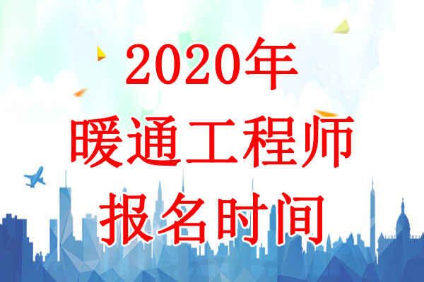 2020年山西暖通工程师报名时间：8月7日-17日