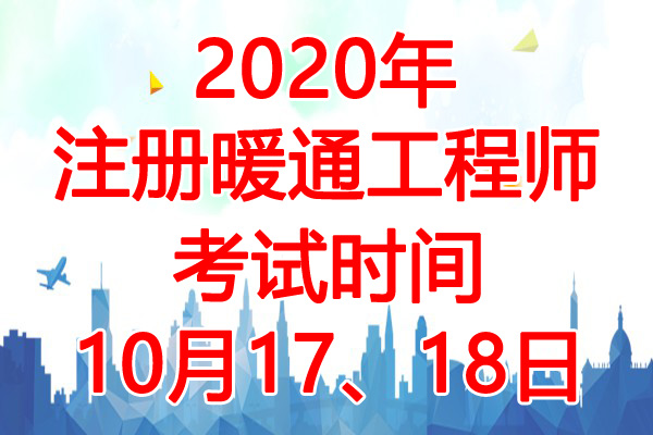 2020年重庆注册暖通工程师考试时间：10月17、18日