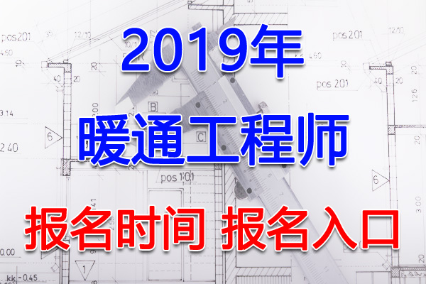 2019年重庆暖通工程师考试报名时间及报名入口