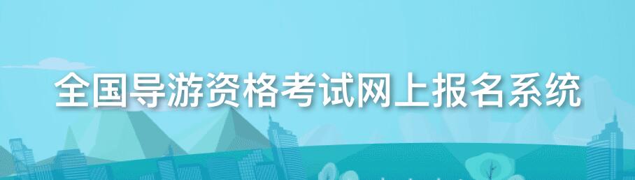 2019年安徽导游资格考试报考网站：http://jianguan.12301.cn/