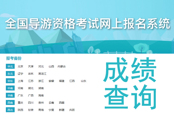 2021年新疆导游证成绩查询时间及入口【2022年5月20日9:00起】