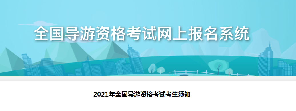 2021年四川导游证考试时间及考生须知【11月6日 附笔试机考考生练习网站】