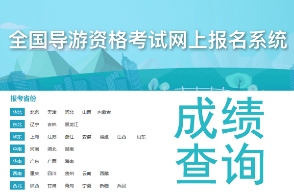 2019年天津导游资格证成绩查询时间及入口【2020年4月28日9:00起】