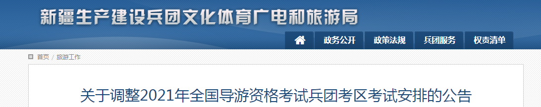 关于调整2021年全国导游资格考试新疆兵团考区考试安排的公告