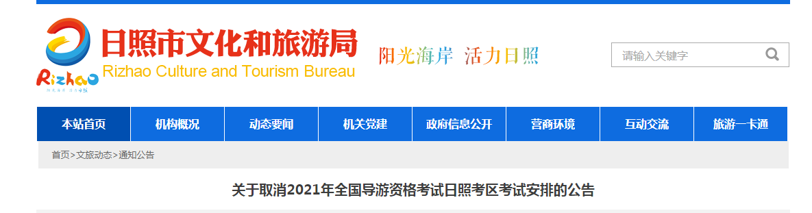 关于取消山东日照考区2021年全国导游资格考试的通知