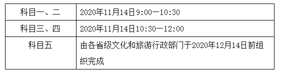 2020年广东导游证考试时间、考试科目及考试大纲【11月14日起】