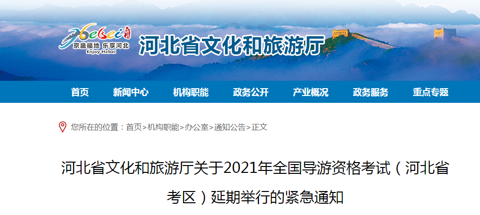 2021年全国导游资格考试（河北省考区）延期举行的通知