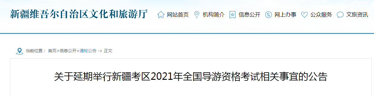 关于延期举行新疆考区2021年全国导游资格考试相关事宜的公告