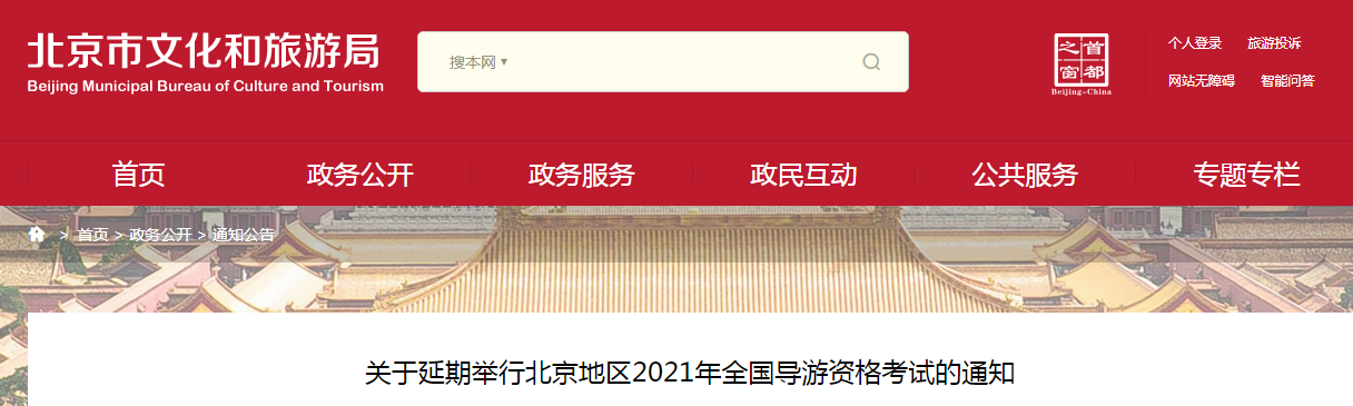 关于延期举行北京地区2021年全国导游资格考试的通知