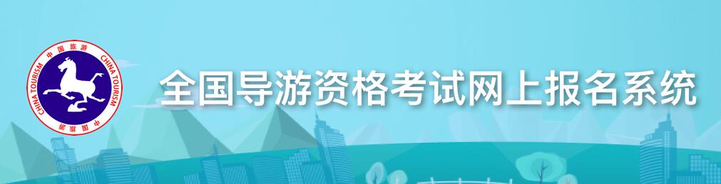 2017年天津导游证成绩查询网站：www.cnta.gov.cn