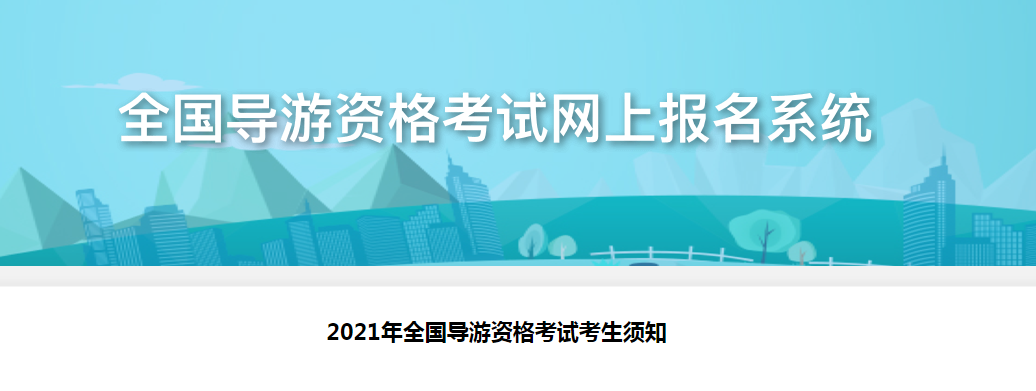 2021年西藏导游证考试时间及考生须知【11月6日 附笔试机考考生练习网站】