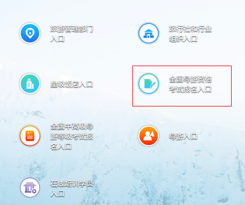 2021年天津导游资格考试报名网站：全国旅游监管服务平台http://jianguan.12301.cn/
