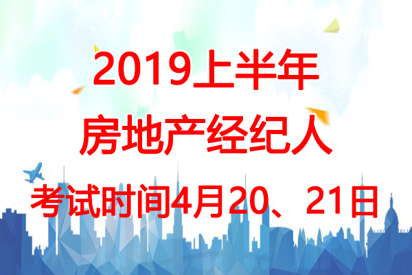 2019上半年重庆房地产经纪人考试时间：4月20、21日