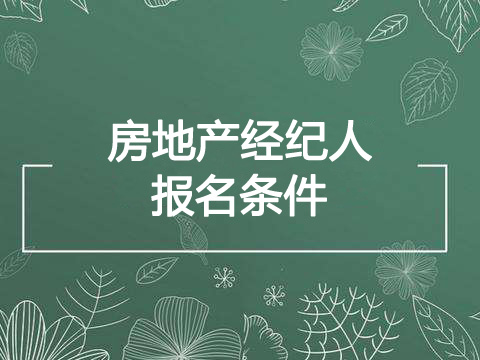 2019上半年天津房地产经纪人报考条件、报名条件