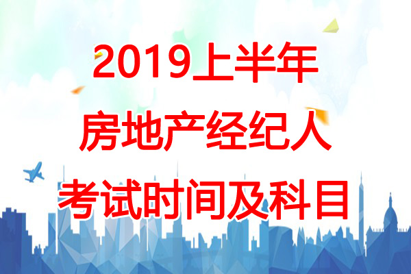 2019上半年湖北房地产经纪人考试时间：4月20日-21日