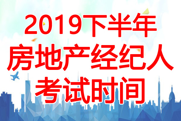 2019下半年河北房地产经纪人考试时间：10月26日-27日