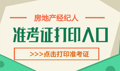 2020下半年上海房地产经纪人考试准考证打印时间：10月19日-25日