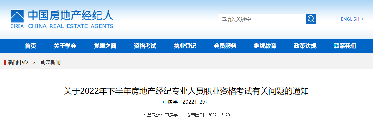 2022下半年北京房地产经纪人报名时间：8月1日-31日