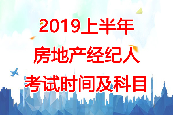 2019上半年上海房地产经纪人考试时间：4月20日-21日