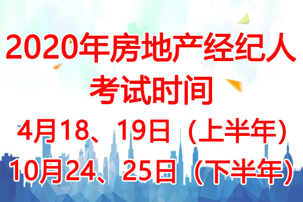 2020年山西房地产经纪人考试时间