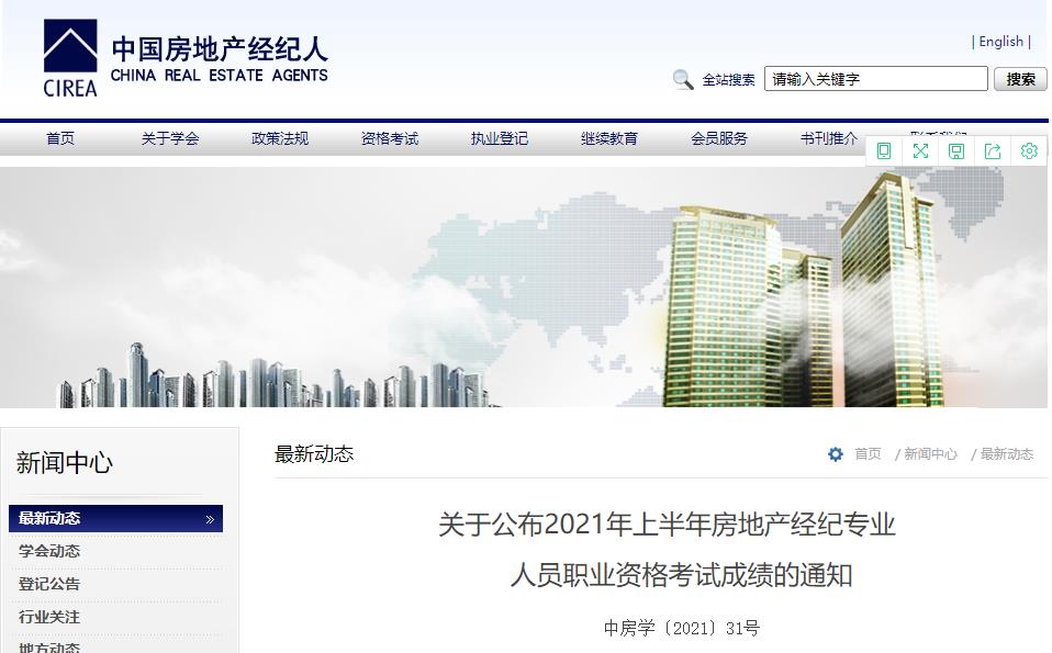 2021上半年河南郑州房地产经纪人成绩查询时间：7月5日