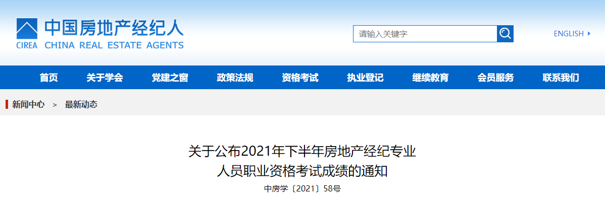 2021下半年江苏房地产经纪人成绩查询时间及查分入口（已公布）