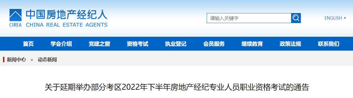 2022下半年黑龙江房地产经纪人考试时间延期：12月10日、11日举行