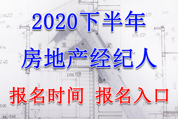 2020下半年西藏房地产经纪人考试报名时间及入口【7月15日-8月10日】