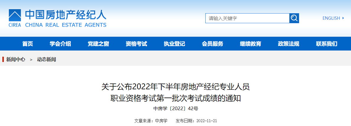 2022下半年贵州房地产经纪人考试合格标准（已公布）