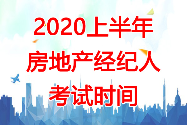 2020上半年湖北武汉房地产经纪人考试时间：4月18日、19日