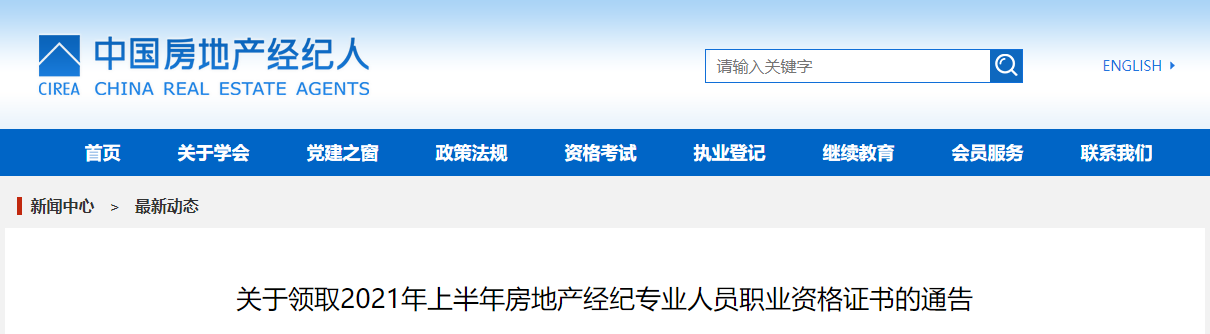 甘肃2021上半年房地产经纪专业人员职业资格证书领取通知