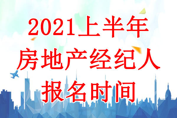 2021上半年安徽房地产经纪人报名时间：4月1日-15日